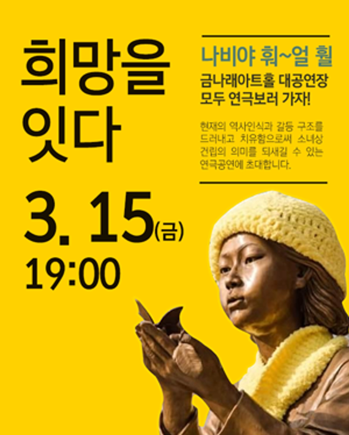 희망을 잇다! 연극 ‘나비야 훠~얼 훨’
