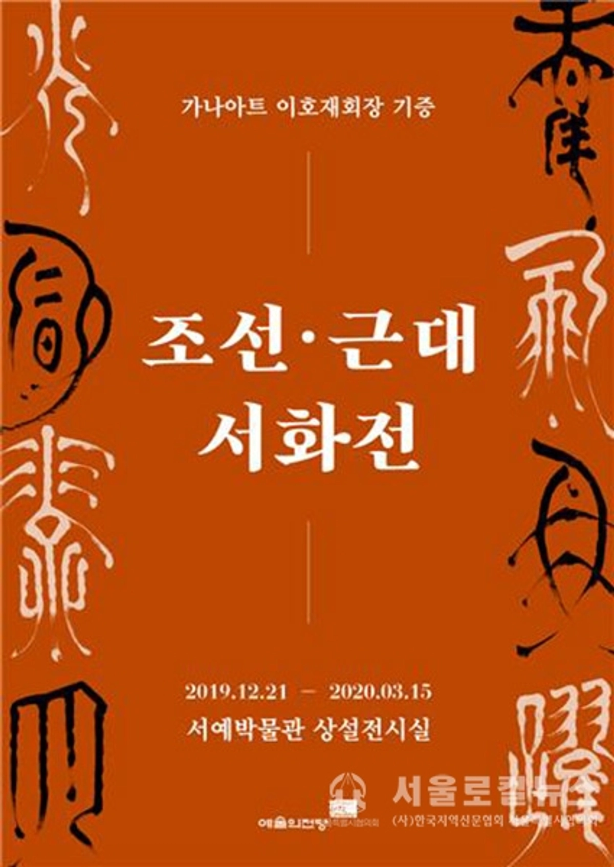 예술의전당, 조선 · 근대 서화 특별 상설전 개최