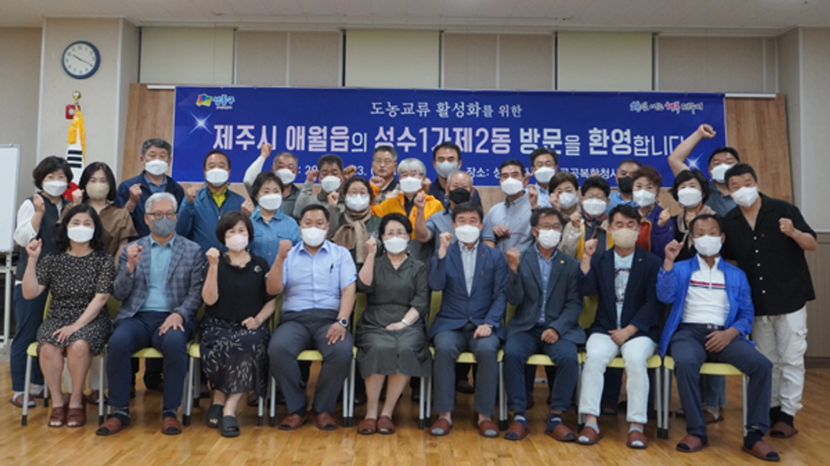 성동구 성수1가제2동, 애월읍과 도농교류 행사 진행