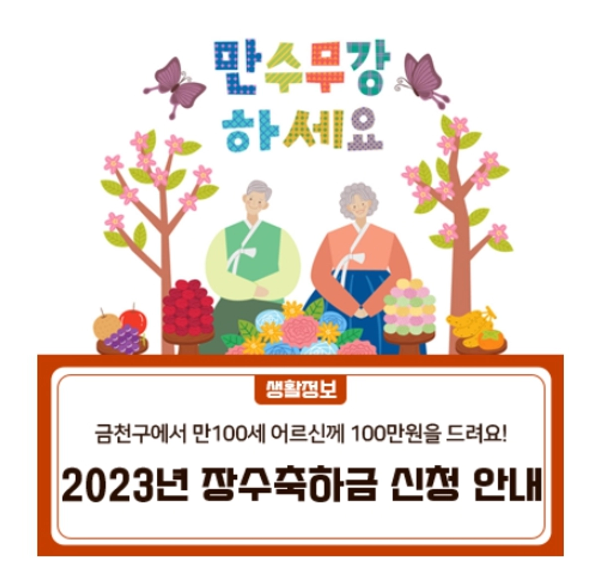 금천구, 100세 장수어르신에게 ‘장수축하금’ 지급