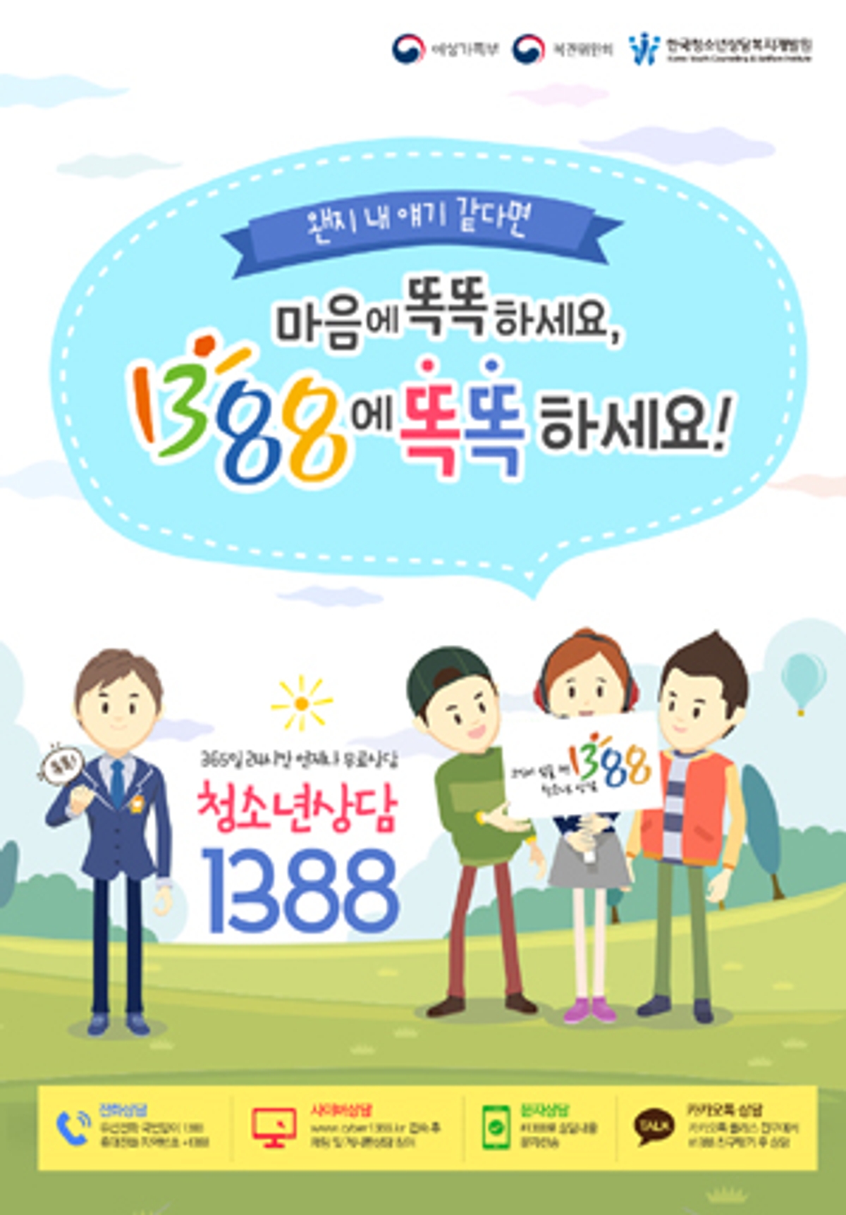 왠지 내 얘기 같다면, 1388에 똑똑하세요!