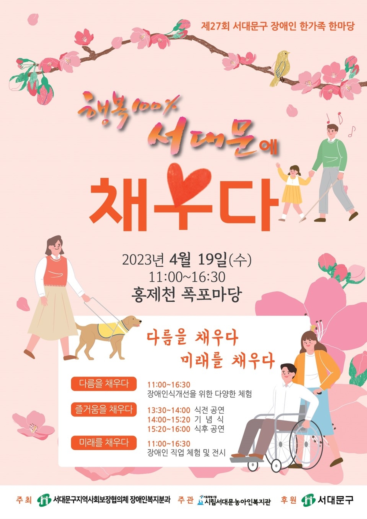 '다름을 채우다, 미래를 채우다' 서대문구 장애인 한가족 한마당